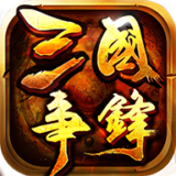 三国争锋安卓版下载(三国争锋手游下载)