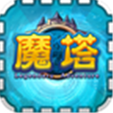魔塔安卓版下载(魔塔下载)