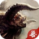 山海经之上古神兽安卓版下载(山海经之上古神兽游戏下载)