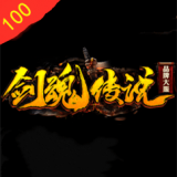 剑魂100传说安卓版下载(剑魂100传说游戏下载)