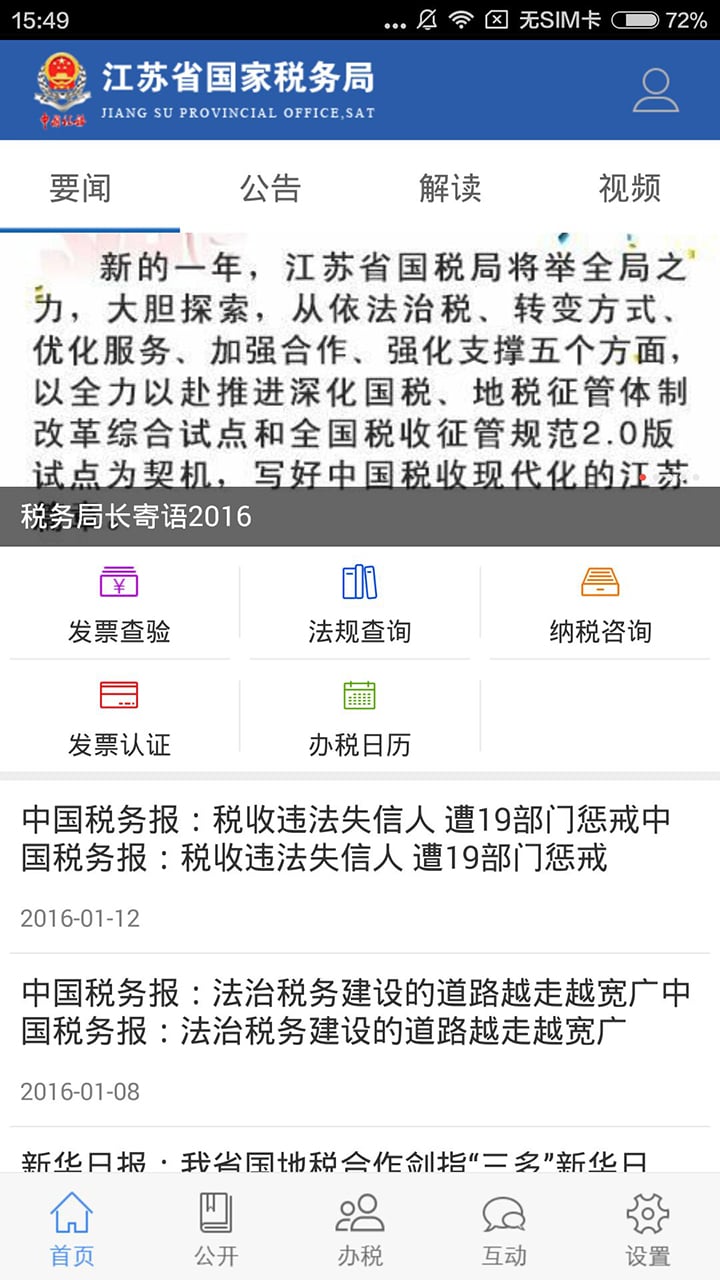 江苏国税电子税务软件 v2.3 安卓版 3