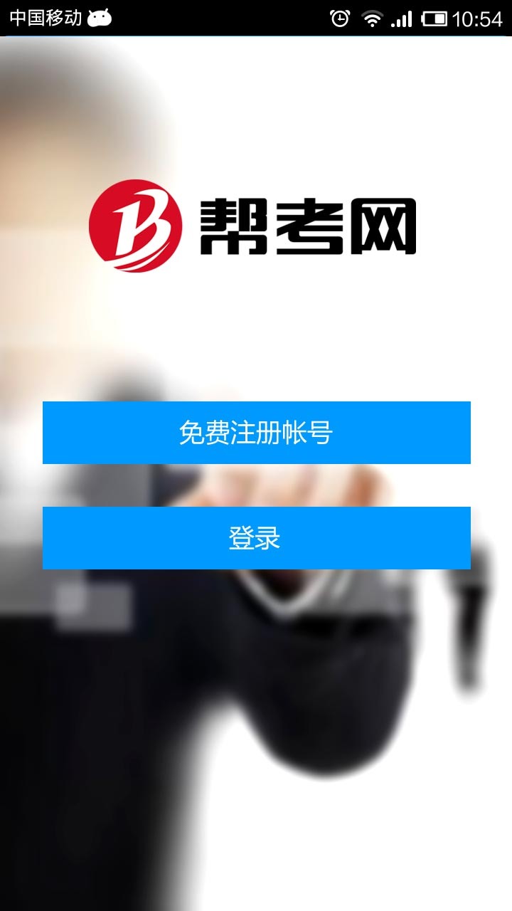 帮考网app下载安装最新版本
