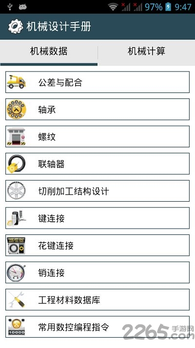 机械设计手册软件最新版 v3.7.3 安卓版 0
