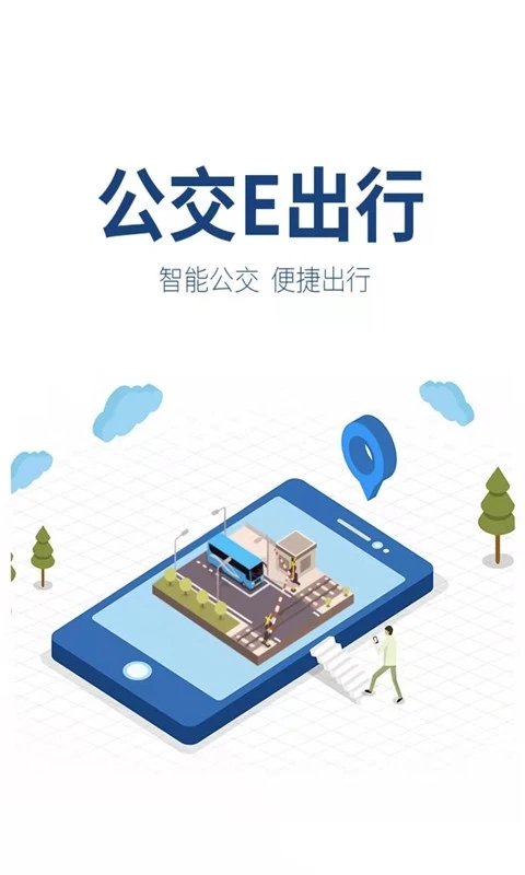 公交e出行app官方版 v2.7.5 安卓版 2
