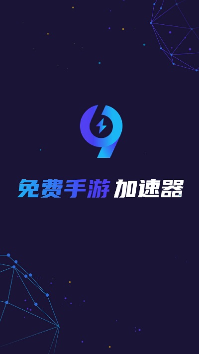 99手机游戏加速器下载安装
