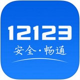 福建交管12123安卓版下载(福建交管12123app下载)