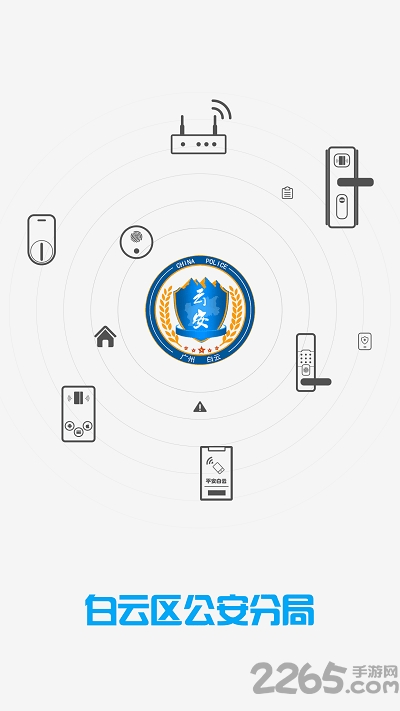 平安白云门禁app(改名平安回家) v2.0.7 安卓版 3