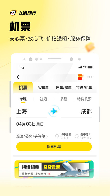 飞猪旅行机票预订软件 v9.9.45.105 安卓最新版 3