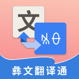 彝文翻译通安卓版下载(彝文翻译通app下载)