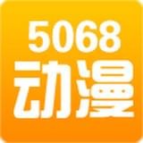 5068动漫屋安卓版下载(5068动漫大全下载)