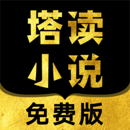 塔读文学免费版(更名塔读小说免费版)下载(塔读文学app下载)