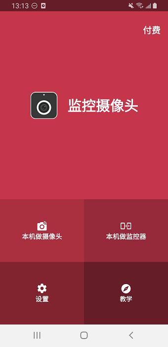 监控摄像头软件 v2.4.0 安卓版 4