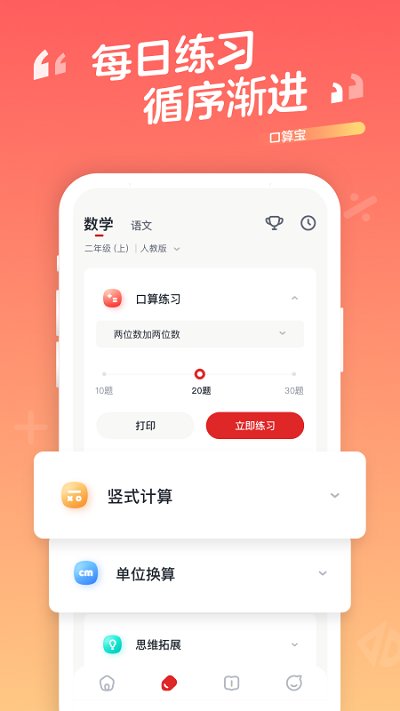 学而思口算官方版 v1.9.22 安卓版 1