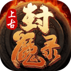 上古封魔录安卓版下载(上古封魔录手游下载)