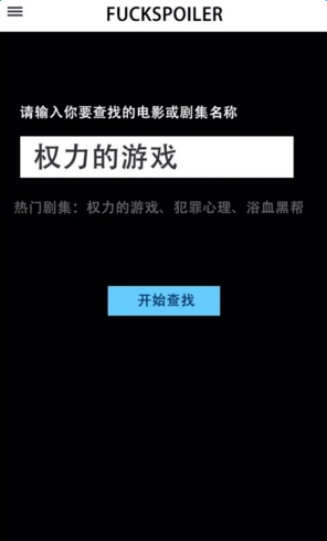 fuckspoiler剧透神器 v1.3.0 安卓版 2