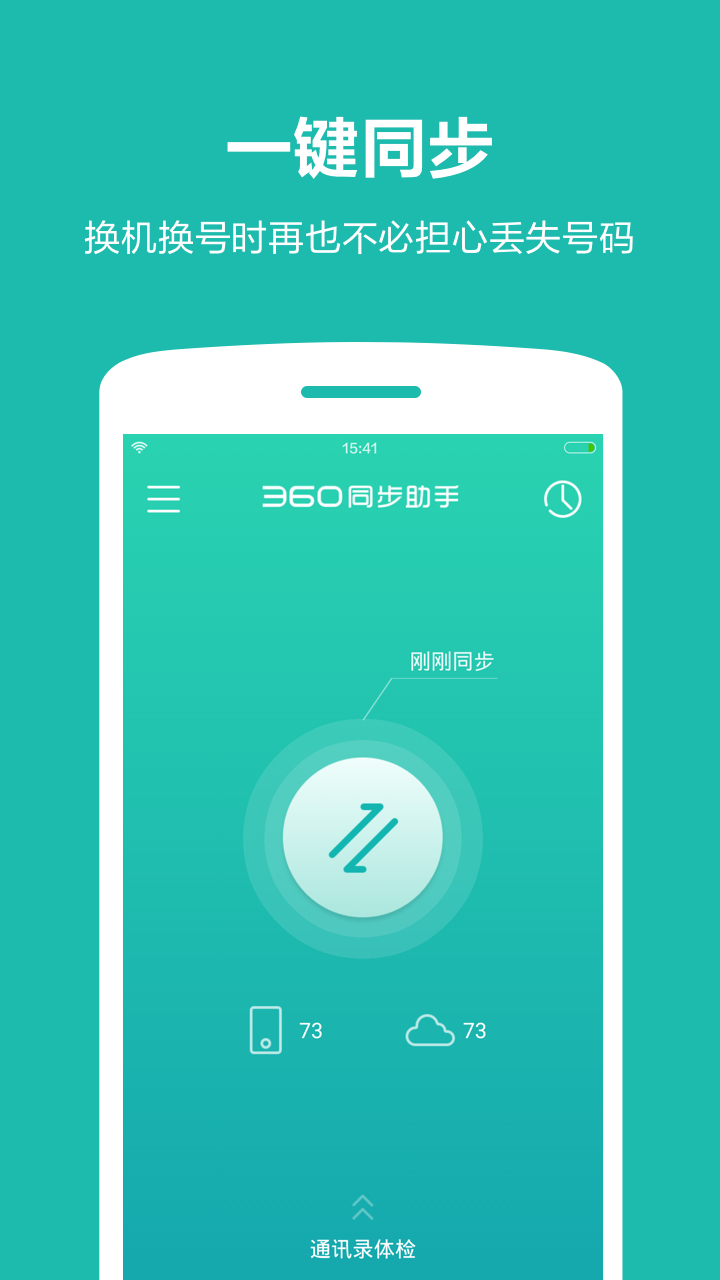360同步助手app下载