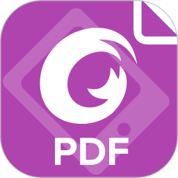 福昕pdf编辑器软件最新版下载(福昕pdf编辑器官方下载)