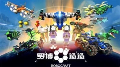 腾讯罗博造造游戏下载