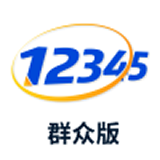 12345投诉举报平台安卓版下载(12345投诉举报平台app下载)