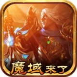 魔域奇迹之魔域来了安卓版下载(魔域奇迹之魔域来了手游下载)