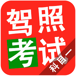 驾照考试科目一软件下载(驾照考试科目一app下载)