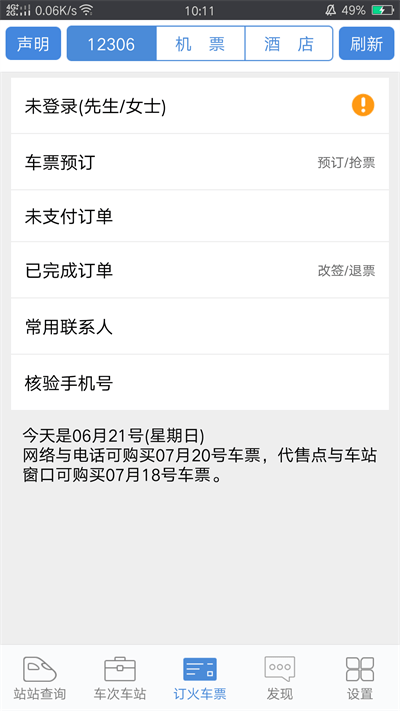 盛名列车时刻表最新版(又名盛名时刻表) v2023.02.25 安卓官方版 0