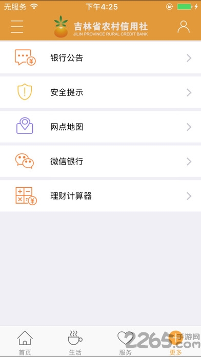 吉林农村信用社手机银行 v2.6.4 官方安卓版 2