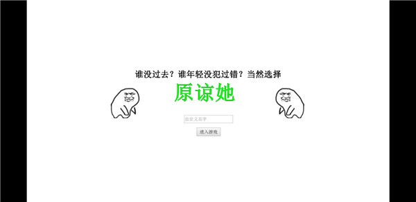 原谅她手游