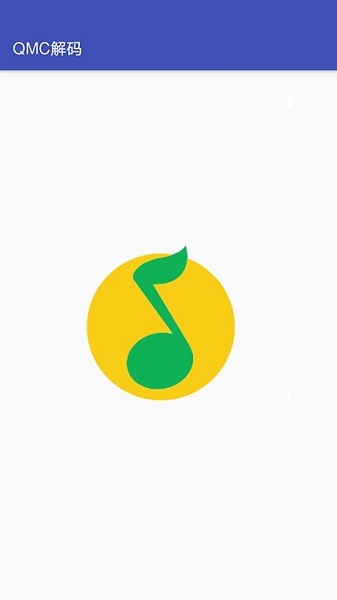 qmc解码器 v2.0 安卓版 0