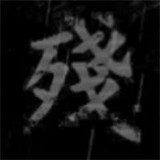 熊出没之残安卓版v0.02(熊出没之残游戏下载)