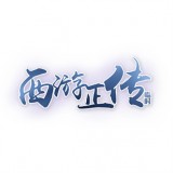 西游正传预约安卓版下载(西游正传官网下载)