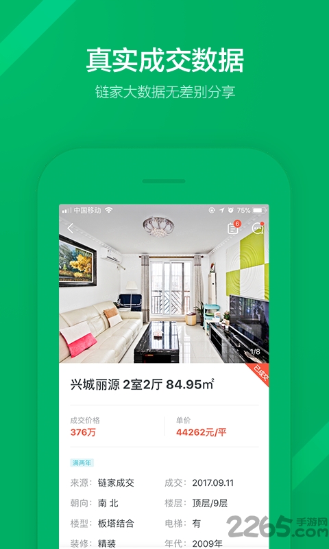 链家网官方版 v9.75.0 安卓手机版 3