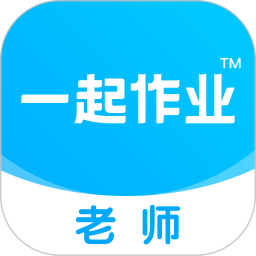 一起小学老师端app官方版(改名为一起作业老师)下载(一起小学老师免费下载安装