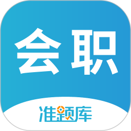 会计职称准题库最新版下载(会计职称准题库app下载)