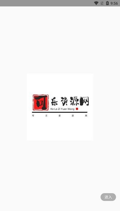 可乐资源网平台 v1.0 安卓版 0