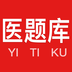 医题库安卓版下载(医题库app下载)