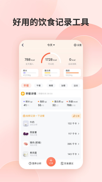 薄荷营养师官方版 v3.3.3 安卓版 3