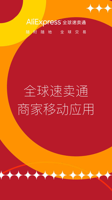 速卖通卖家版最新版 v3.22.0 最新安卓版 1