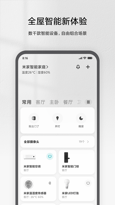 米家app官方免费 v8.1.703 安卓最新版 3