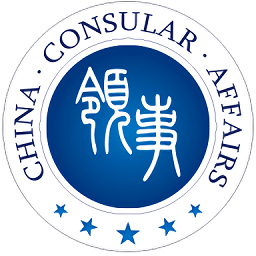 中国领事服务网下载(中国领事app下载)
