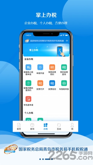 青岛税税通app v3.6.1 安卓最新版 1
