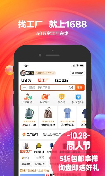 ios阿里巴巴1688货源批发官方app v10.43.2 iphone版 3