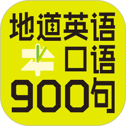 英语口语900句最新版下载(英语口语900句app下载)