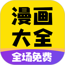 免费漫画大全app官方版下载(免费漫画大全动漫app软件下载安装)