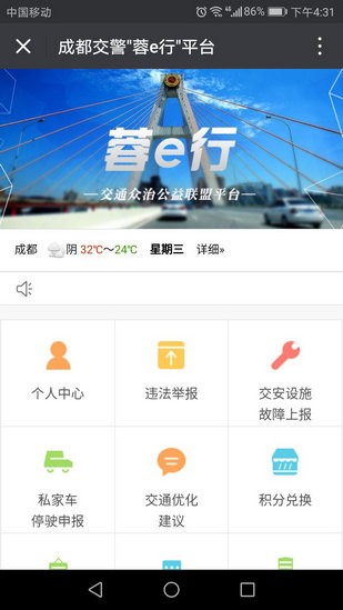 成都交警蓉e行 