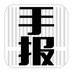 手报安卓版下载(手报app下载)