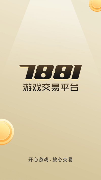 7881游戏交易平台最新版 v2.8.1 安卓官方版 3