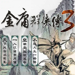 金庸群侠传3秋叶无敌手机版下载(金庸群侠传3秋叶无敌下载重制版)