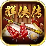 超级群侠传安卓版(超级群侠传下载)