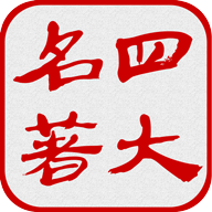 四大名著手机版下载(四大名著电子版下载)